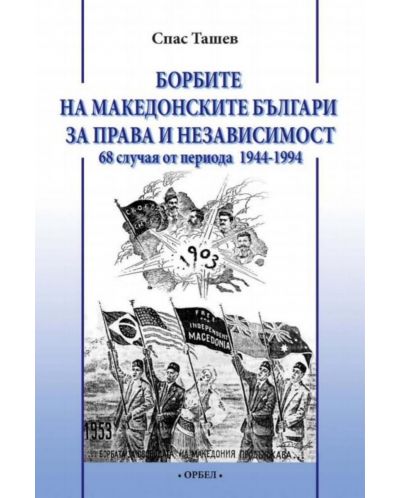 Борбите на македонските българи за права и независимост - 1