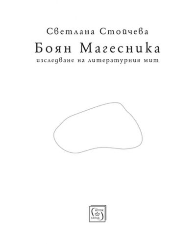 Боян Магесника. Изследване на литературния мит - 1