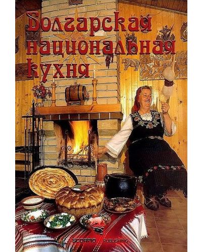 Болгарская национальная кухня (меки корици) - 1