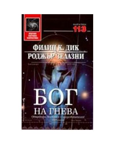 Бог на гнева