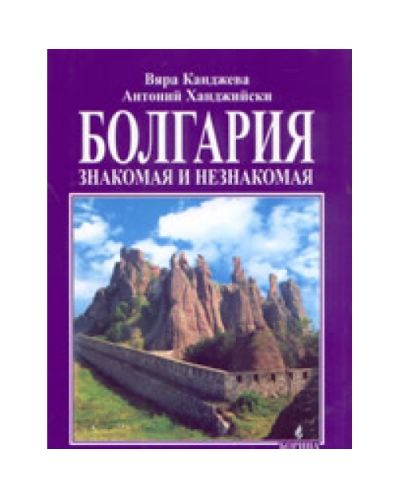 Болгария: знакомая и незнакомая (твърди корици)