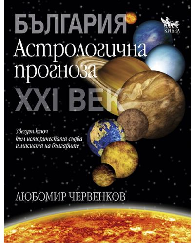 България: Астрологична прогноза за ХХI век - 1