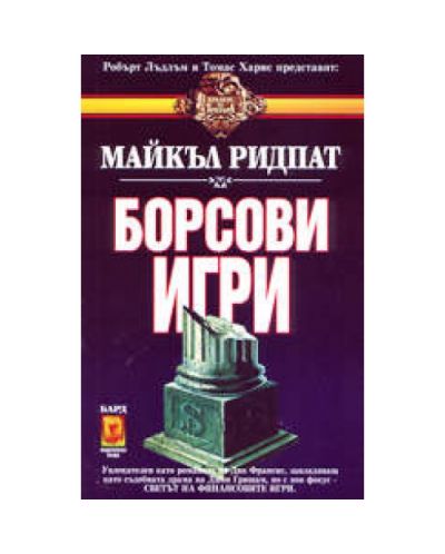 Борсови игри