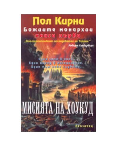 Божиите монархии - Книга 1-ва: Мисията на Хоукуд