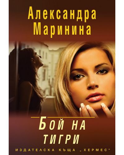 Бой на тигри