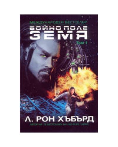 Бойно поле Земя - том 1