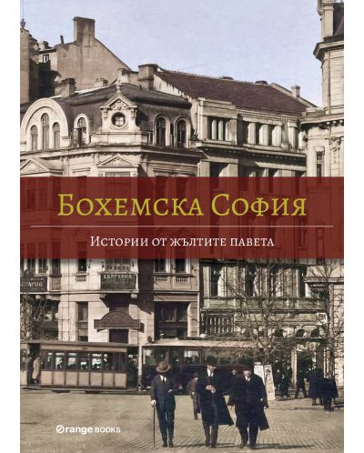 Бохемска София: Истории от жълтите павета - 1