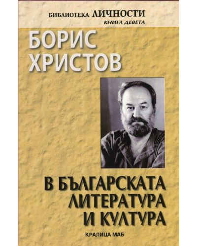 Борис Христов в българската литература и култура - 1