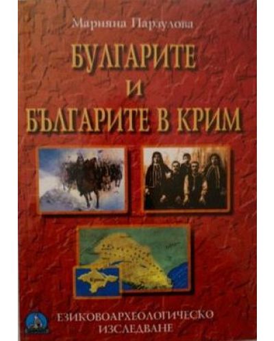 Булгарите и българите в Крим. Езиковоархеологическо изследване - 1