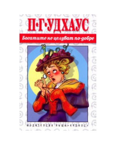 Богатите не целуват по-добре