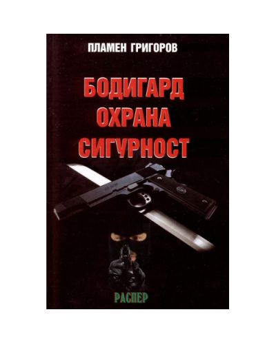 Бодигард. Охрана. Сигурност