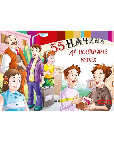 55 начина да постигаме успех