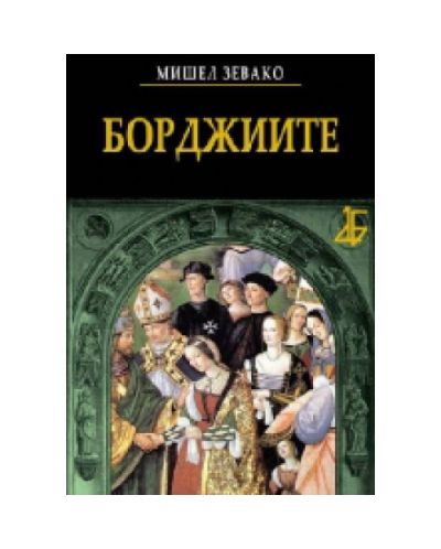 Борджиите