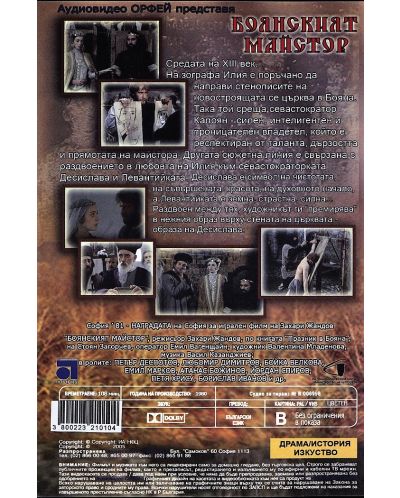 Боянският майстор (DVD) - 2