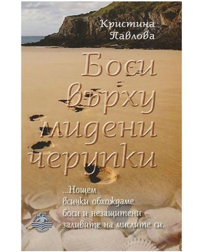 Боси върху мидени черупки