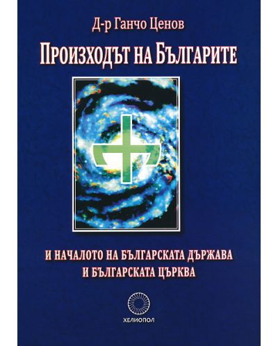Произходът на Българите и началото на българската държава и българската църква - 1