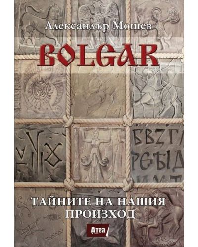 Bolgar: Тайните на нашия произход - 1