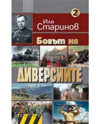 Богът на диверсиите - част 2