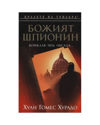 Божият шпионин