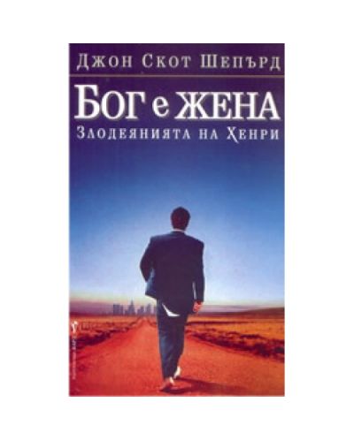 Бог е жена