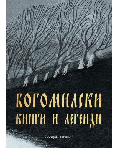 Богомилски книги и легенди (Българска история) - 1
