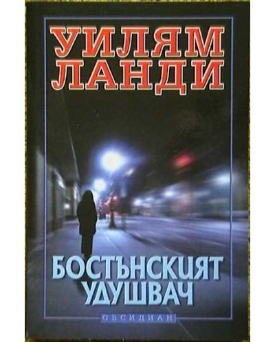 Бостънският удушвач