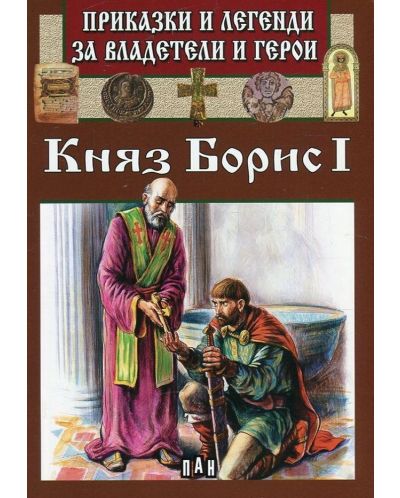 Приказки и легенди за владетели и герои: Княз Борис I - 1