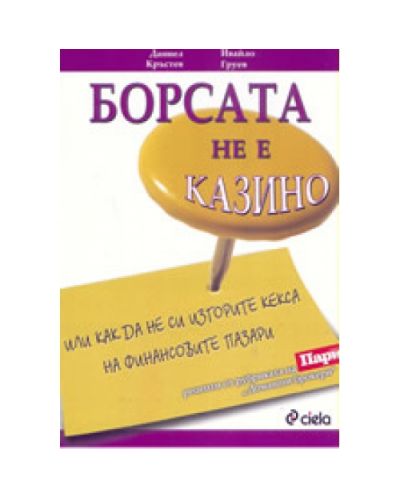 Борсата не е казино или как да не си изгорите кекса на финансовите пазари