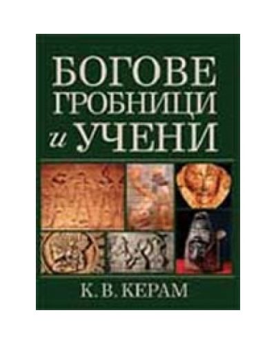 Богове, гробници и учени
