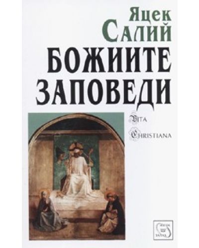 Божиите заповеди