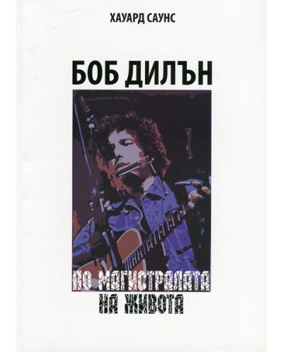 Боб Дилън. По магистралата на живота - 1