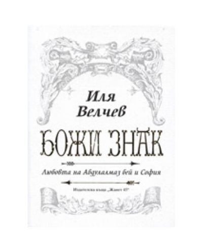 Божи знак