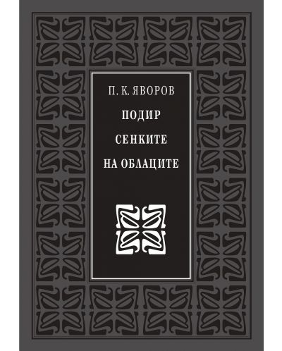 Божествен дух: Подир сенките на облаците