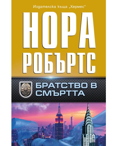 Братство в смъртта - 1