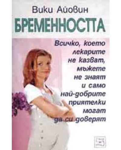 Бременността