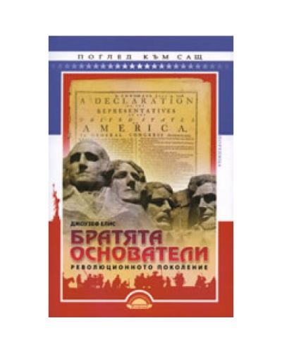 Братята основатели