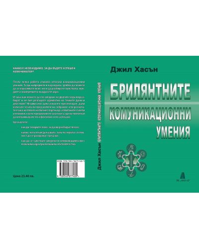 Брилянтните комуникационни умения - 2