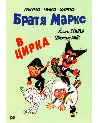 Братя Маркс: В цирка (DVD)