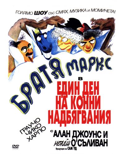 Братя Маркс: Един ден на конни надбягвания (DVD)