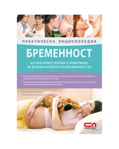 Бременност – практическа енциклопедия