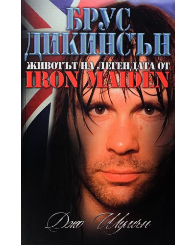 Брус Дикинсън - животът и легендата от Iron Maiden - 1