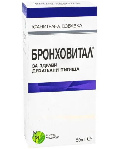 Бронховитал Течна форма, 50 ml, Мирта Медикус - 1