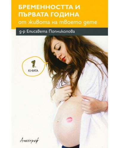 Бременността и първата година от живота на твоето дете - книга 1 - 1
