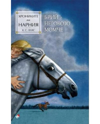 Брий и неговото момче (Хрониките на Нарния 3) - Ново издание - 1