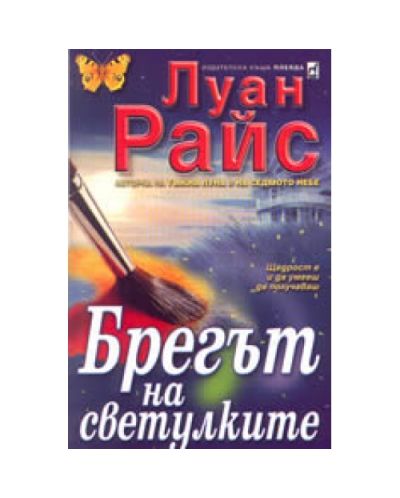 Брегът на светулките
