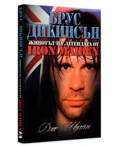 Брус Дикинсън - животът и легендата от Iron Maiden - 3