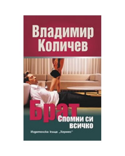 Брат: Спомни си всичко