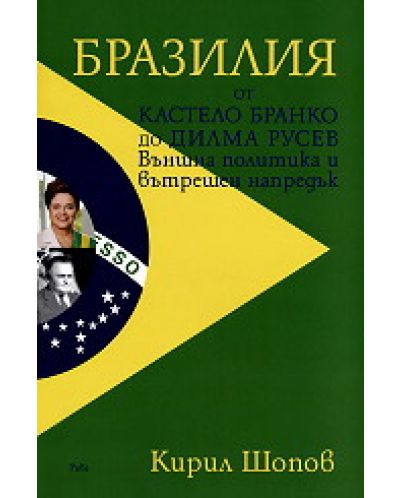 Бразилия от Кастело Бранко до Дилма Русев - 1