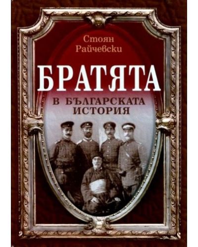 Братята в българската история  - 1