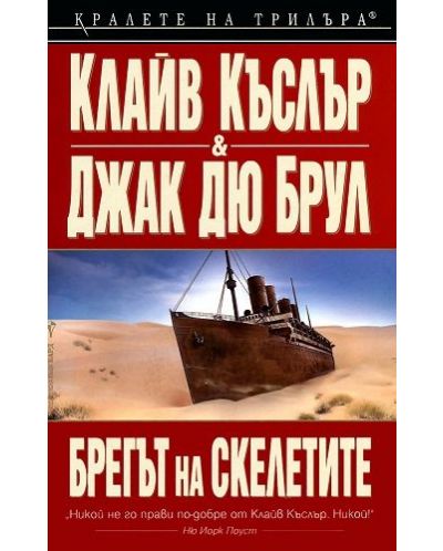 Брегът на скелетите (Досиетата Орегон 4)